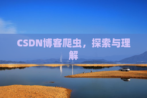 CSDN博客爬虫，探索与理解