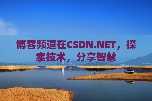 博客频道在CSDN.NET，探索技术，分享智慧